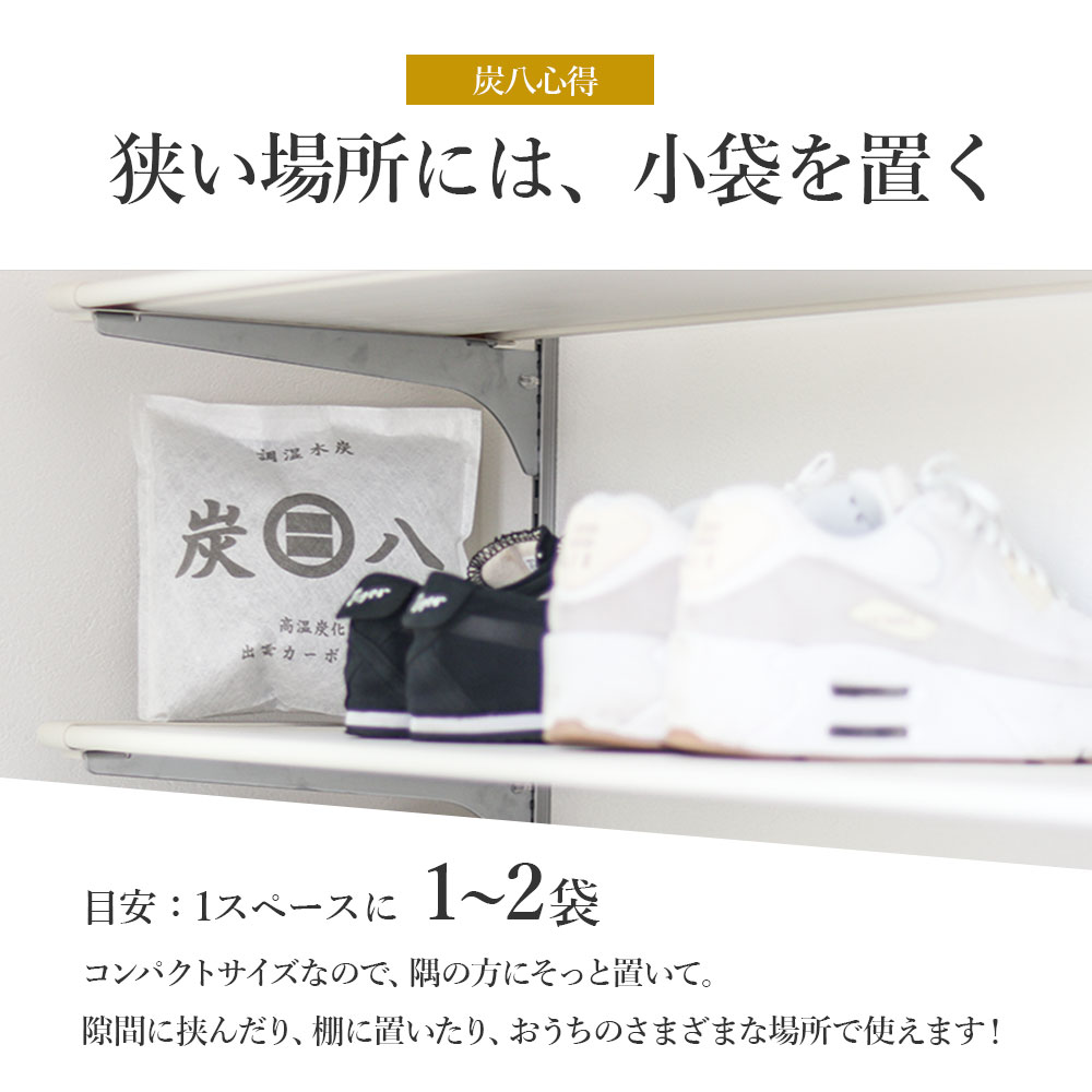 炭八 小袋 3袋セット 選べる！スマート小袋/0.4L・小袋/0.7L ｜ すみはち 二重小袋 除湿 炭 湿気 消臭 湿気取り しっけ キッチン 引き出し クローゼット 衣装ケース 部屋 靴 下駄箱 出雲カーボン 出雲屋