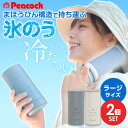 ピーコック 保冷氷のう 2個セット アイスパック シリコン | シリコン氷のう 携帯氷のう 保冷剤 暑さ対策 通勤 通学 アイスバッグ ステンレス スポーツ 氷...