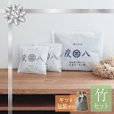 炭八 ギフトセット 竹(中袋×1+小袋×2) | すみはち プレゼント 包装 贈りもの 実用品 新築 祝い 引っ越し 母の日 除湿 炭 湿気 消臭 湿気取り カ...