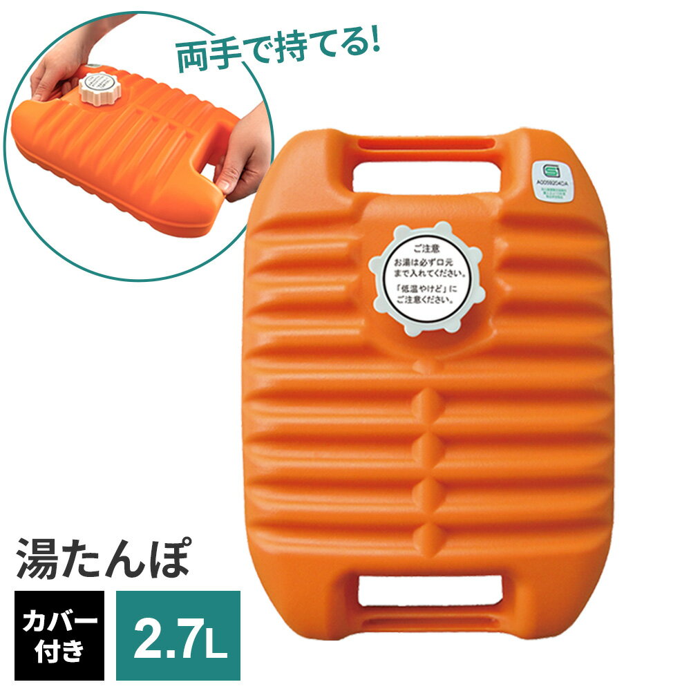 ゆたんぽ ポリ湯たんぽW2.7 2.7L（袋付） オレンジ ｜ お湯 注水式 カバー付き プラスチック シンプル レトロ 節電 エコ 繰り返し使える 寒さ対策 防寒グッズ あったかグッズ 就寝時 安眠 快眠