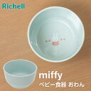 【本日20時~4時間限定ポイント5倍】リッチェル ミッフィー おわんMD | ベビー食器 かわいい miffy 離乳食 お皿 お椀 電子レンジOK 食洗機OK おしゃれ 子供用食器 プラスチック 男の子 女の子 ベビー用品