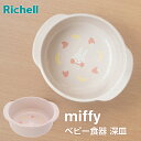 【本日20時~4時間限定ポイント5倍】リッチェル ミッフィー 深皿MD | ベビー食器 かわいい miffy 離乳食 お皿 電子レンジOK 食洗機OK おしゃれ 子供用食器 持ち手付き 食器 プラスチック 男の子 女の子 ベビー用品