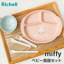 リッチェル ミッフィー 食器セットMD | ベビー食器 ランチプレート 食器セット かわいい miffy 離乳食 ワンプレート お皿 お椀 スプーン フォーク 電子レンジOK 食洗機OK おしゃれ ピンク
