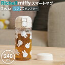 【本日20時~4時間限定ポイント5倍】リッチェル ベビーマグ ミッフィー スマートマグ 240ml ベージュ | 水筒 ダイレクト飲み口 プラスチック 軽量 miffy かわいい タンブラー ワンタッチ スリム Richell 男の子 女の子