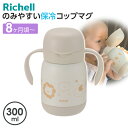 リッチェル ベビーマグ トライ のみやすい保冷コップマグ 300ml ベージュ | 保冷 コップ飲み 水筒 かわいい おしゃれ 赤ちゃん 子ども 保冷マグ 熱中...