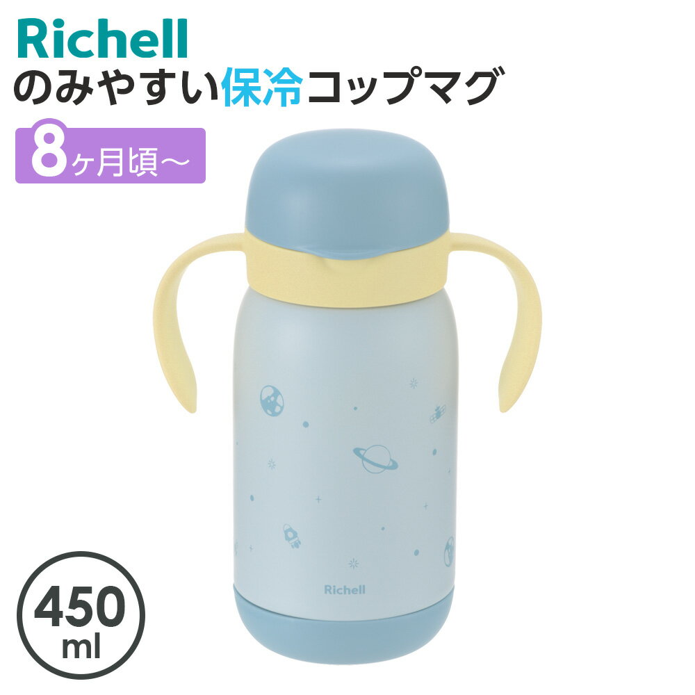 リッチェル ベビーマグ トライ のみやすい保冷コップマグ 450ml ブルー | 保冷 コップ飲み 水筒 かわいい おしゃれ 赤ちゃん 子ども 保冷マグ 熱中症対策 Richell 水分補給 お茶 お出かけ