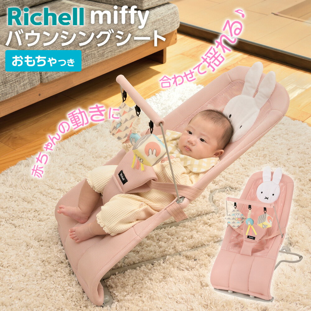 リッチェル バウンサー ミッフィー バウンシングシート おもちゃ付G ピンクベージュ | ベビーチェア miffy ゆりかご 折り畳み 赤ちゃん ワンオペ メッシュ 角度調節 出産祝い ピンク ベビー用品