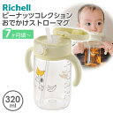 【本日20時~4時間限定ポイント5倍】リッチェル ベビーマグ ピーナッツ コレクション おでかけストローマグFS 320ml | スヌーピー プラスチック おしゃれ かわいい 赤ちゃん お出かけ 7ヶ月頃~ 軽量 持ち手付き 食洗機OK