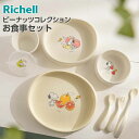 リッチェル ベビー食器 ピーナッツ コレクション お食事セットFS | スヌーピー 離乳食 プレート お椀 ボウル 小分けカップ スプーン フォーク お皿 Ri...