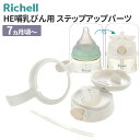 リッチェル HE哺乳びん用ステップアップパーツ 120544 | 替え パーツ マグ ストロー飲み トレーニング 哺乳びんが使える ベビー 赤ちゃん 成長に合わせて 水筒 食洗機OK 持ち手付き 水分補給(4)