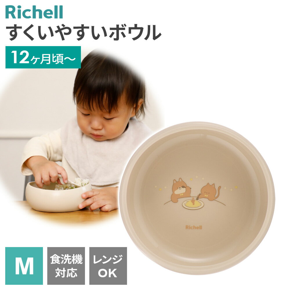 リッチェル トライ すくいやすいボウル M ｜ ベビー 食器 12ヶ月頃〜 離乳食 子供 Richell 自分で食べ..