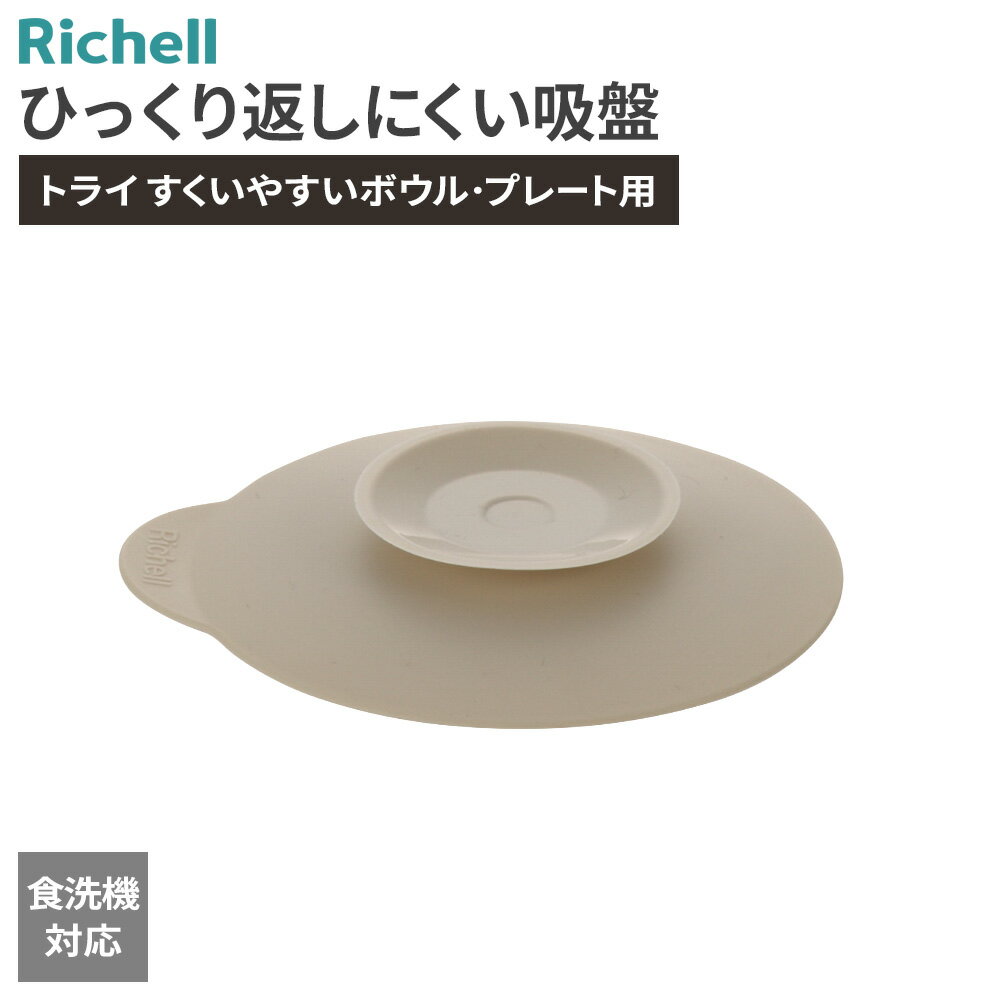 Plate, Bowl, Set - リッチェル トライ ひっくり返しにくい吸盤 ｜ ベビー食器 滑り止め 離乳食 赤ちゃん 子供 自分で食べる Richell 食洗機OK 食事 サポート 食器 お皿 固定 すべり止め