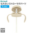 リッチェル 取替部品 トライ もれない ストローマグ パーツ ベージュ | ベビー マグ B2108 対応 交換 ストロー飲み 7ヶ月頃〜 スペア Richel...