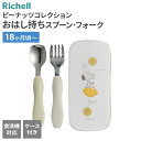 リッチェル ピーナッツ コレクション おはし持ち スプーン・フォーク(ケース付) | ベビー 食器 セット 18ヶ月頃〜 幼児食 子供 Richell 自分で食...