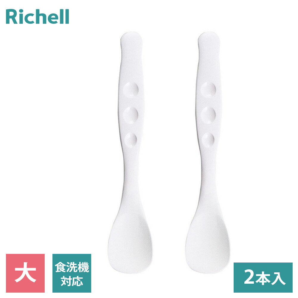 リッチェル 介護用 スプーン 使っていいね! やわらかスプーン 大 ホワイト 2本入 ｜ 介護 食器 自助食..