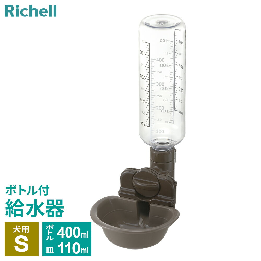 リッチェル 給水器 ドッグウォーターディッシュ S ボトル付 ダークブラウン ｜ 皿型 犬用 給水ボトル付 ペット 給水 サークル ケージ取り付け スタンド 体高 高さ自在 エコ 電源不要 自動給水 ボトル