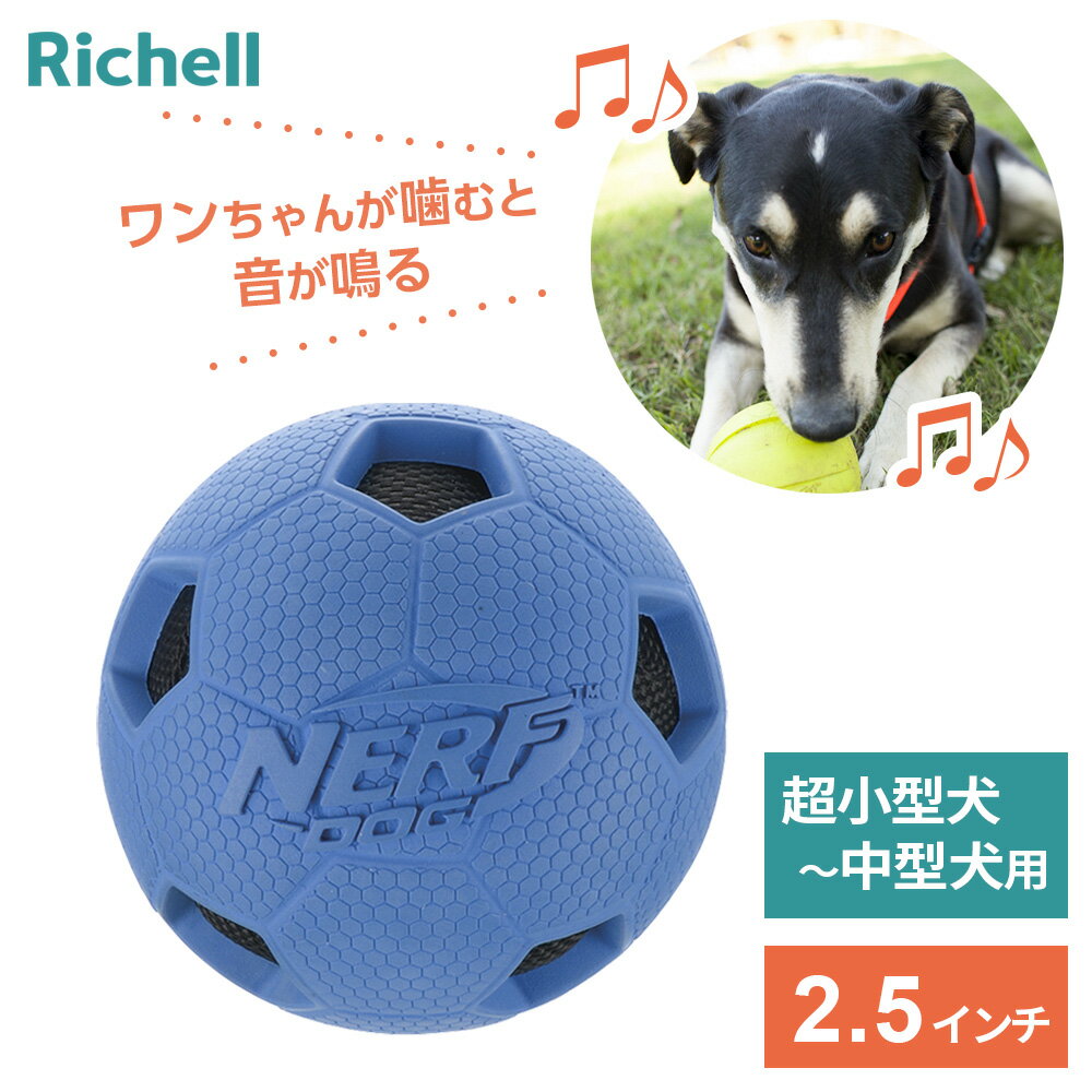 Rakuten - リッチェル 犬用 ボール 音が鳴る ナーフドッグ サッカークランチボール 2.5i ｜ 玩具 犬 ボール 遊び 取ってこい遊び ペット 取って来い 運動 おもちゃ 小型犬 中型犬 遊具