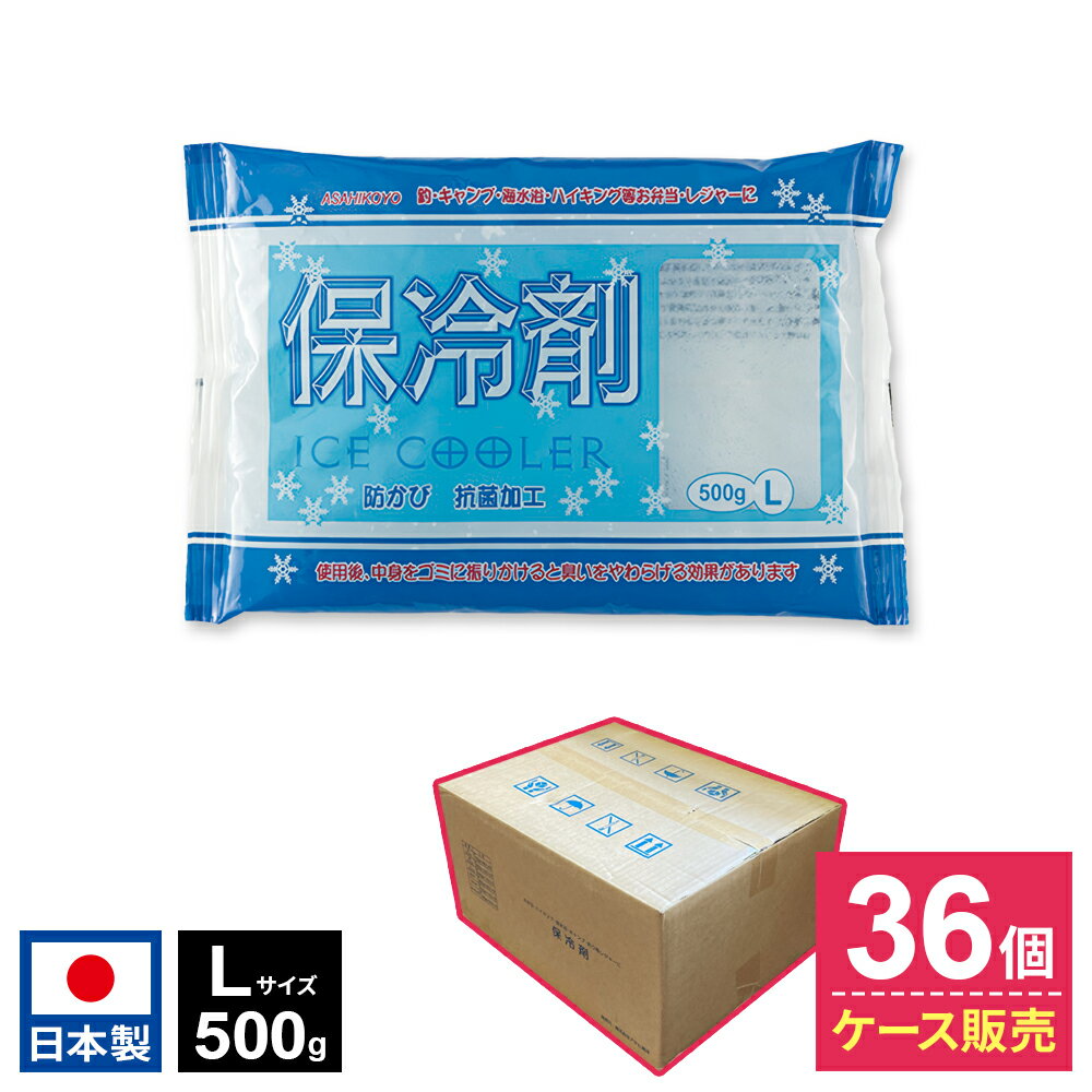 熱中症対策に 保冷剤 L 500g ×36個セット（ケース販売） IC-03 ｜ アイスクーラー 蓄冷剤 保冷バッグ 日本製 ベスト ランドセル リュック 部活動 登下校 スポーツ 背中 アウトドア 弁当