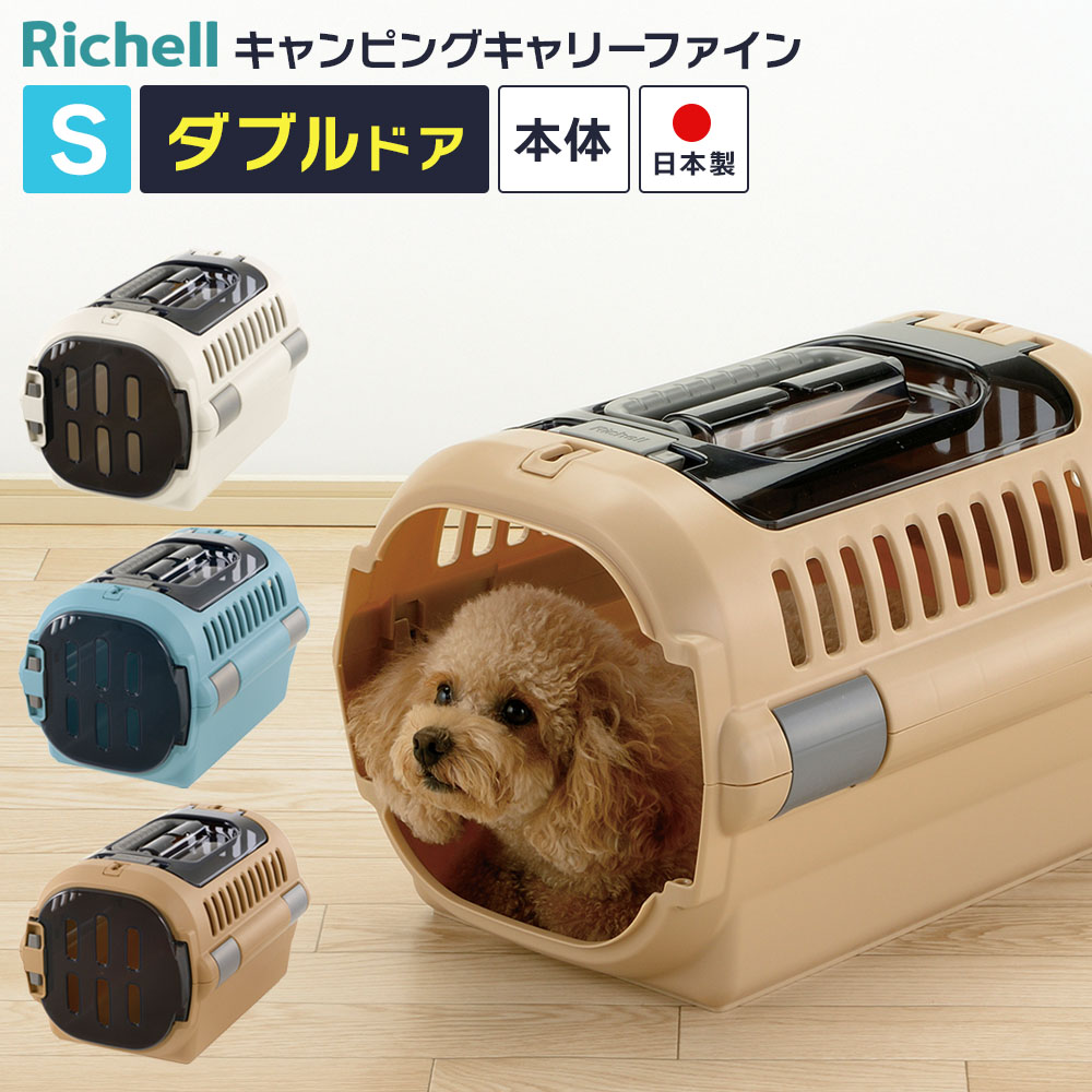 リッチェル ペットキャリー キャンピングキャリー ファイン ダブルドア S ｜ キャリー ハウス 超小型犬..