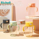 【本日20時~4時間限定ポイント5倍】リッチェル ベビーマグ アスター おでかけストローマグ 320ml | プラスチック おしゃれ かわいい 赤ちゃん お出かけ 7ヶ月頃~ 軽量 持ち手付き 食洗機OK 水分補給 熱中症対策 Richell
