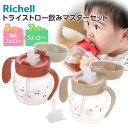 【本日20時~4時間限定ポイント5倍】リッチェル ベビーマグ トライ ストロー飲みマスターセット | ストローマグ ステップアップ プラスチック おしゃれ かわいい 5ヶ月頃~ 赤ちゃん 男の子 女の子 練習 持ち手付き 熱中症対策 水分補給
