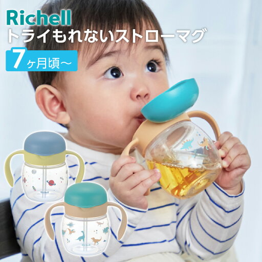 リッチェル ベビーマグ トライ もれないストローマグ | ストローマグ プラスチック かわいい おしゃれ 恐竜 ダイナソー 星 7ヶ月頃〜 赤ちゃん 男の子 女の子 持ち手付き 熱中症対策 Richell リッチェル ベビーマグ トライ もれないストローマグ | ストローマグ プラスチック かわいい おしゃれ 恐竜 ダイナソー 星 7ヶ月頃〜 赤ちゃん 男の子 女の子 持ち手付き 熱中症対策 Richell