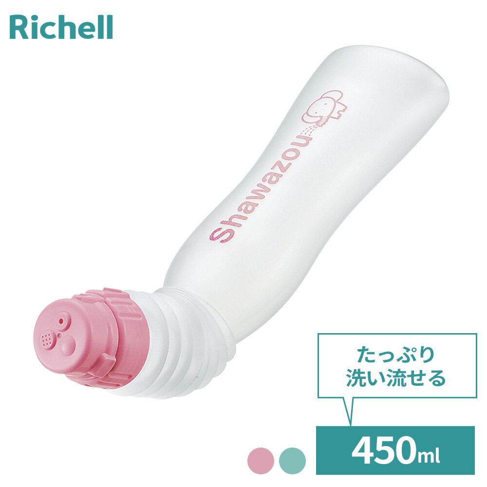 リッチェル 介護 洗浄用ボトル シャワぞう ｜ ジャバラ 洗浄ボトル おむつ交換 排泄ケア ベビー 赤ちゃ..