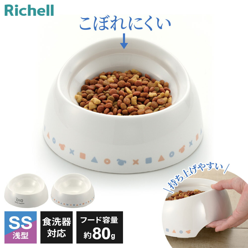 リッチェル 犬用食器 ワンちゃんの食べやすい食器 浅型 SS 選べる色柄：ボーン/ライン ｜ 超小型犬用 マズルが短い犬 ボウル 器 ペット食器 食事 食餌 餌 エサ入れ 容量140ml フードボウル お皿