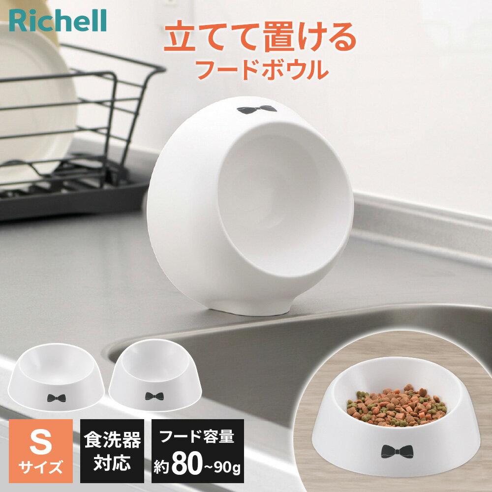 リッチェル 犬用食器 乾きやすい食器（S） 浅型 選べるタイプ：浅型 / 深型 ｜ 小型犬用 立てて乾かす ボウル 器 ペット食器 食事 食餌 餌 エサ入れ 容量190ml フードボウル ズレにくい お皿