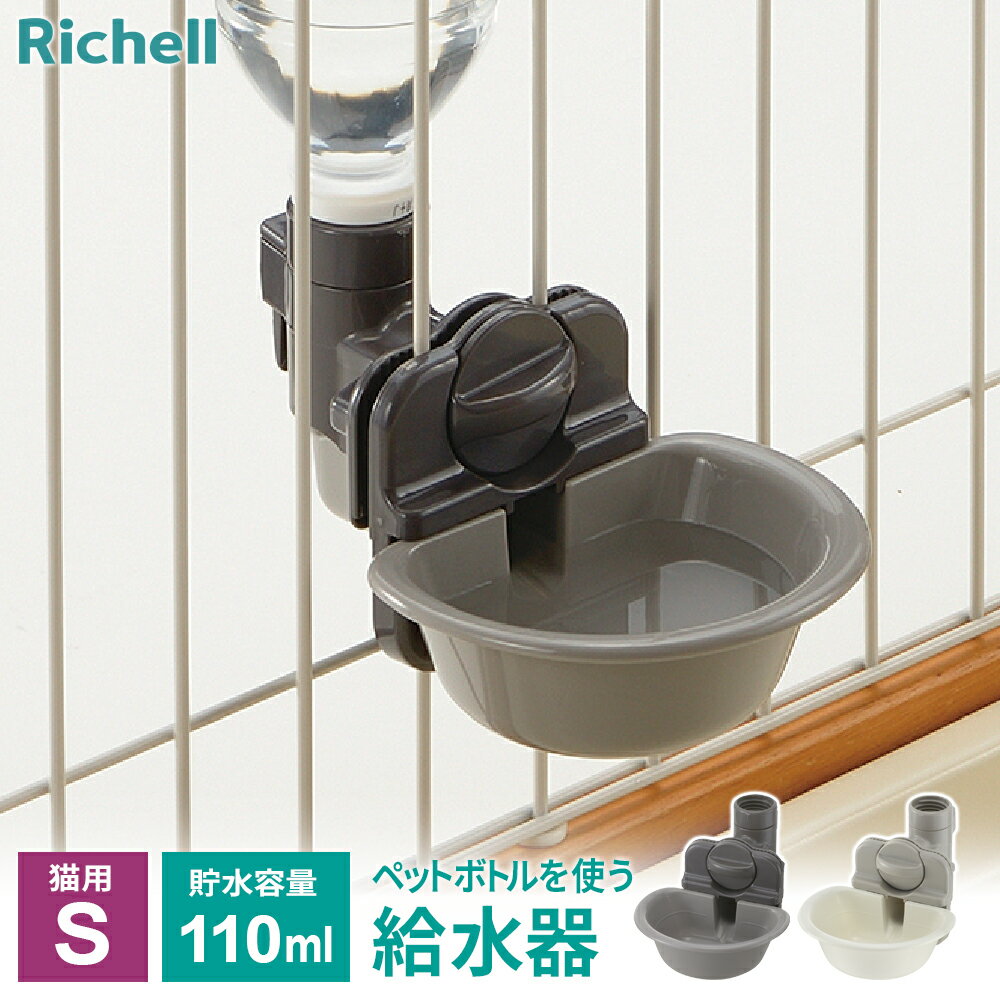 樂天商城 - リッチェル 給水器 キャットウォーターディッシュ（S） カラー: グレー/ ホワイト ｜ 皿型 猫用 ペットボトル ペット 給水 サークル ケージ取り付け スタンド 体高 高さ自在 エコ 電源不要 自動給水