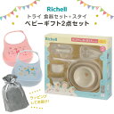【本日20時~4時間限定ポイント5倍】リッチェル ギフトセット トライ 食器セット + スタイ | 出産祝い プレゼント ベビー食器 ラッピング 赤ちゃん ベビーギフト 離乳食 プラスチック お椀 ボウル お皿 食洗機OK 子供用食器 おしゃれ