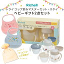 【本日20時~4時間限定ポイント5倍】リッチェル ギフトセット トライ コップ飲みマスターセット + スタイ | 出産祝い プレゼント ベビーマグ ラッピング コップマグ ベビーギフト コップ飲み プラスチック おしゃれ かわいい 赤ちゃん