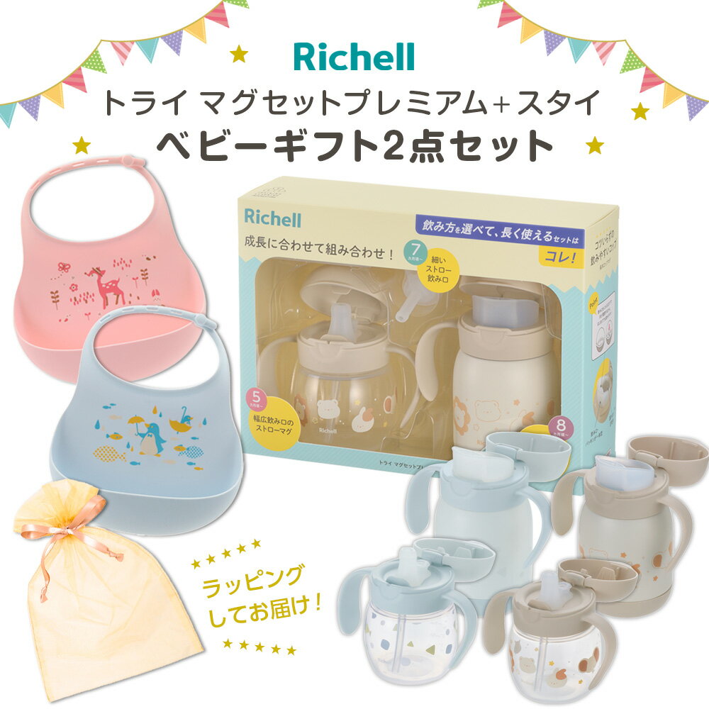 リッチェル ギフトセット トライ マグセットプレミアム + スタイ | 出産祝い プレゼント ベビーマグ ラッピング ストローマグ コップマグ ベビーギフト プ...
