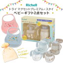 リッチェル ギフトセット トライ マグセットプレミアム + スタイ | 出産祝い プレゼント ベビーマグ ラッピング ストローマグ コップマグ ベビーギフト プ...