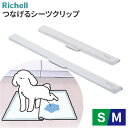 リッチェル ペット用 つなげるシーツクリップ S/M | ペットシーツ トイレ シーツクリップ マグネット式 漏れ防止 広く使える お手入れ簡単(4)
