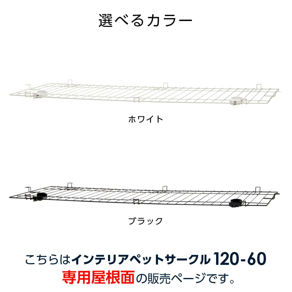 リッチェル インテリアペットサークル 120-60 屋根面のみ ホワイト/ブラック ｜ ペット 犬 サークル トレー付 幅120cm 超小型犬 小型犬 パーツ 部品 スチール おしゃれ モダン 白 黒 2