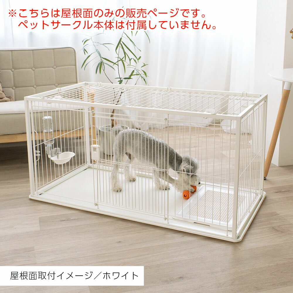 リッチェル インテリアペットサークル 120-60 屋根面のみ ホワイト/ブラック ｜ ペット 犬 サークル トレー付 幅120cm 超小型犬 小型犬 パーツ 部品 スチール おしゃれ モダン 白 黒 3
