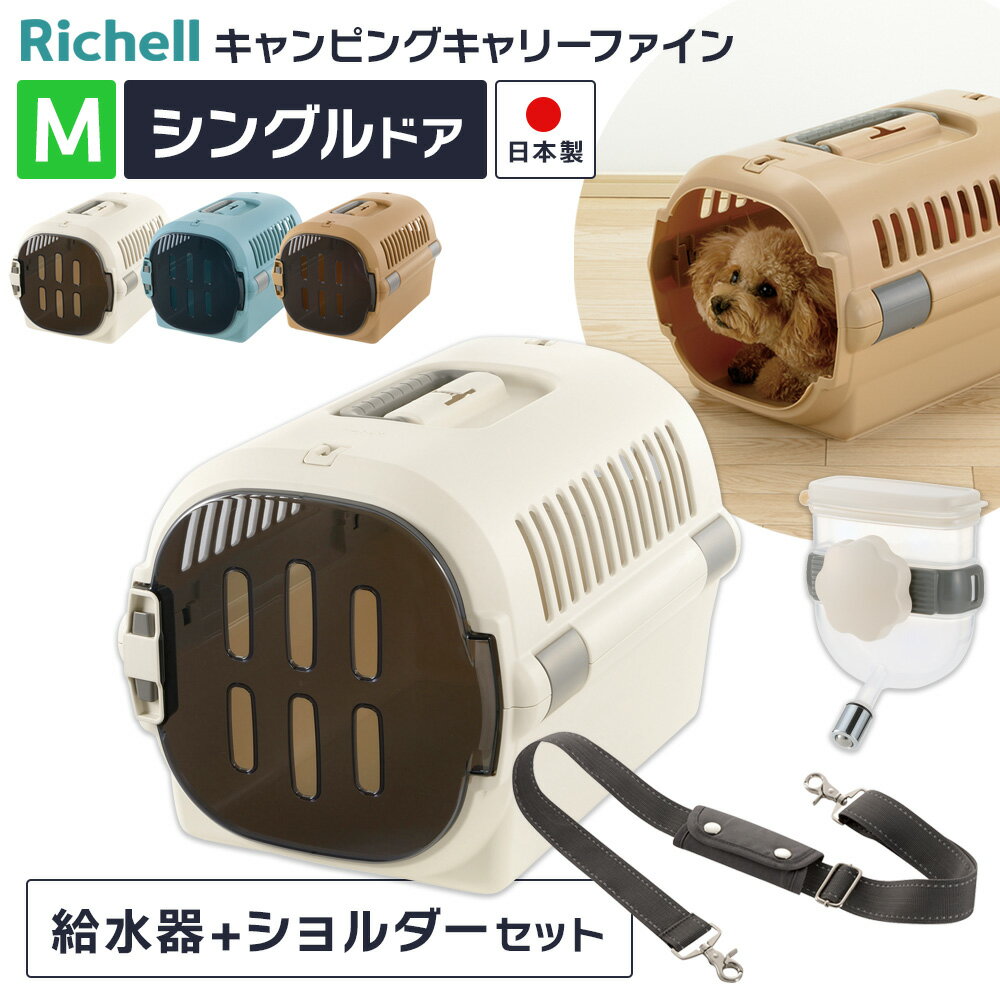 樂天商城 - リッチェル ペットキャリー 給水器+ショルダーベルトつき 3点セット キャンピングキャリーファイン M ｜ シングルドア 肩掛け ウォーターノズルつき 超小型犬 ドライブ 外出 移動 小型犬 猫 日本製