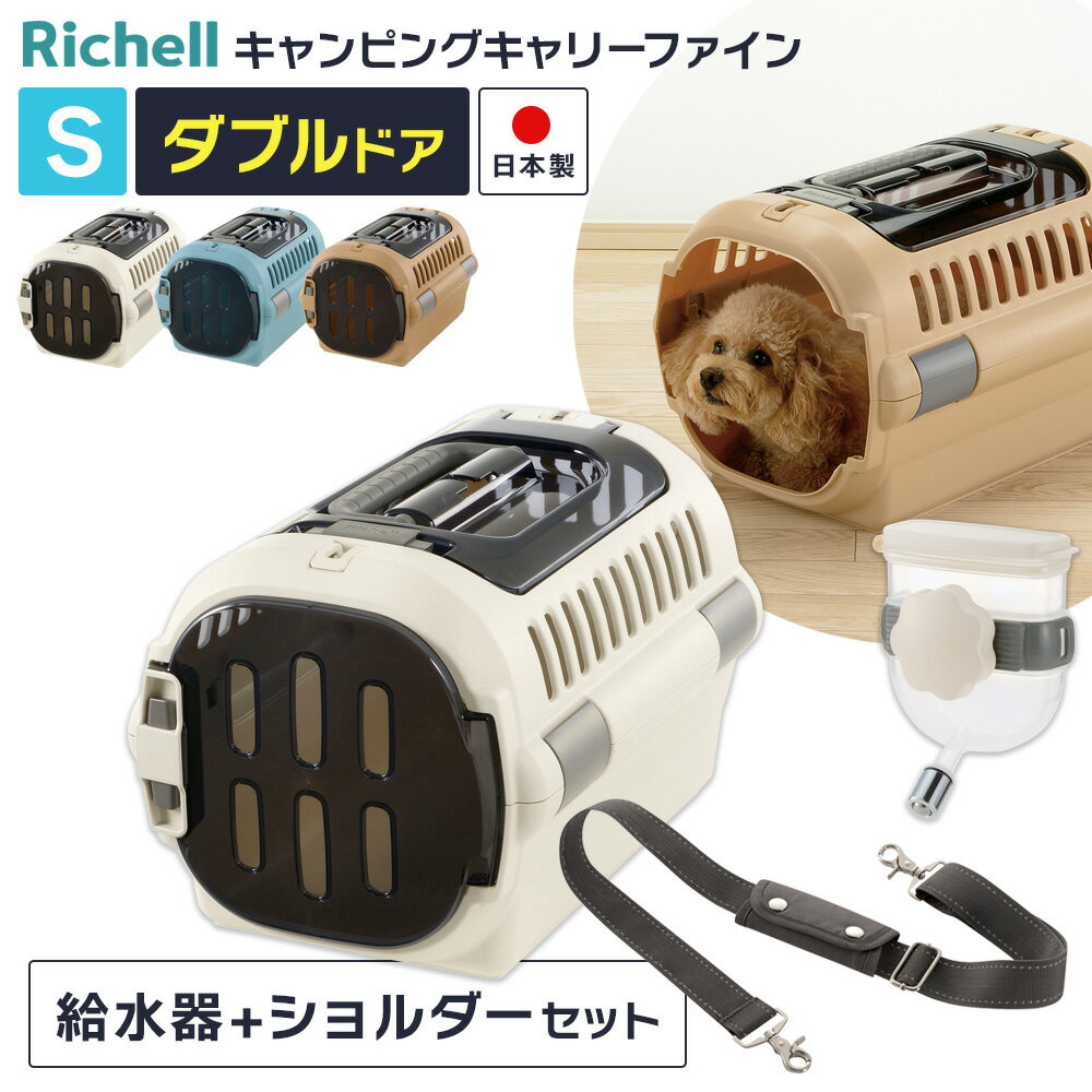 樂天商城 - リッチェル ペットキャリー 給水器+ショルダーベルトつき 3点セット ダブルドア キャンピングキャリーファイン S ｜ 肩掛け ウォーターノズルつき 超小型犬 ドライブ 外出 移動 小型犬 猫 日本製 ネコ