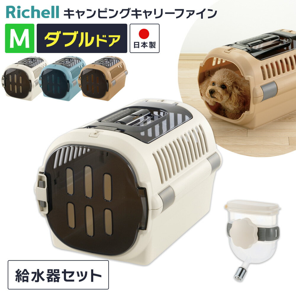 樂天商城 - リッチェル ペットキャリー 給水器つき 2点セット ダブルドア キャンピングキャリー ファイン M ｜ ウォーターノズルつき 超小型犬 ドライブ 外出 移動 小型犬 猫 日本製 プラスチック製 おしゃれ