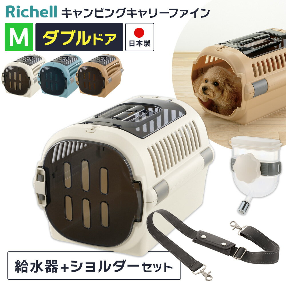 樂天商城 - リッチェル ペットキャリー 給水器+ショルダーベルトつき 3点セット ダブルドア キャンピングキャリーファイン M ｜ 肩掛け ウォーターノズルつき 超小型犬 ドライブ 外出 移動 小型犬 猫 日本製 ネコ