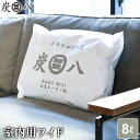 炭八 室内用 ワイド 横袋 8L | すみはち 除湿 炭 湿気 消臭 カビ対策 押入れ クローゼット 部屋 寝室 玄関 靴箱 湿気取りにおい対策 カビ 臭い 予防 脱臭 長持ち 梅雨 出雲屋 出雲カーボン