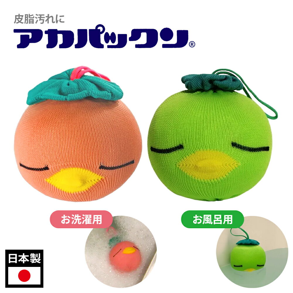 掃除用品 アカパックン お洗濯用ピンク/お風呂用グリーン ｜ 皮脂とり 湯あか取り 垢ぱっくん せんたくパックン 皮脂吸着 汚れ取り 日本製 かわいい 脂を吸収 洗濯槽 浴槽 黄ばみ防止 薬品不使用