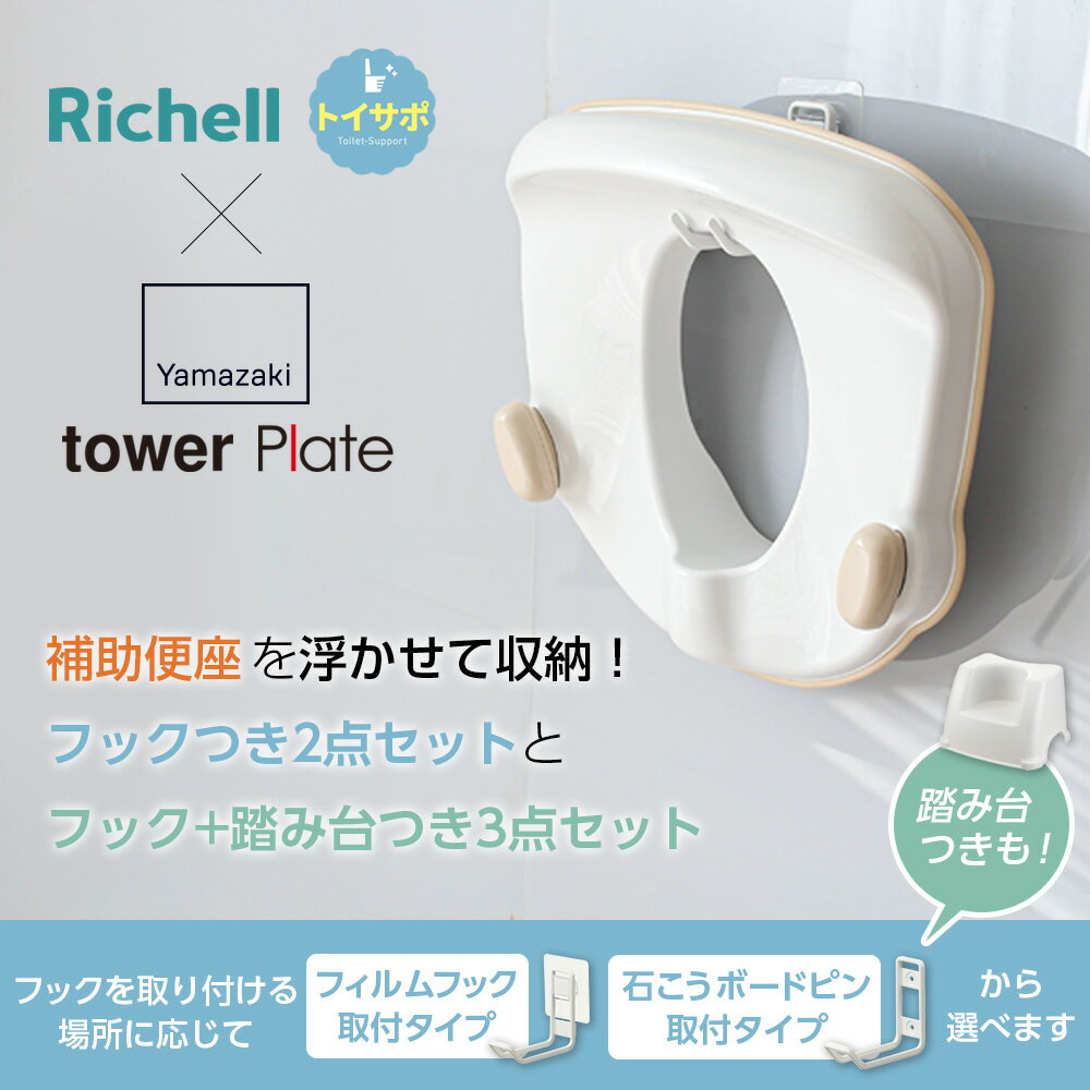 リッチェル 山崎実業 トイサポ 補助便座 収納スタンド 踏み台 選べるセット ｜単品 2点セット 3点セット tower Plate 抗菌 タワー トイレトレーニング トイトレ 洋式トイレ 足置き台 補助便座収納 ヨークデル トイレサポートステップ 2