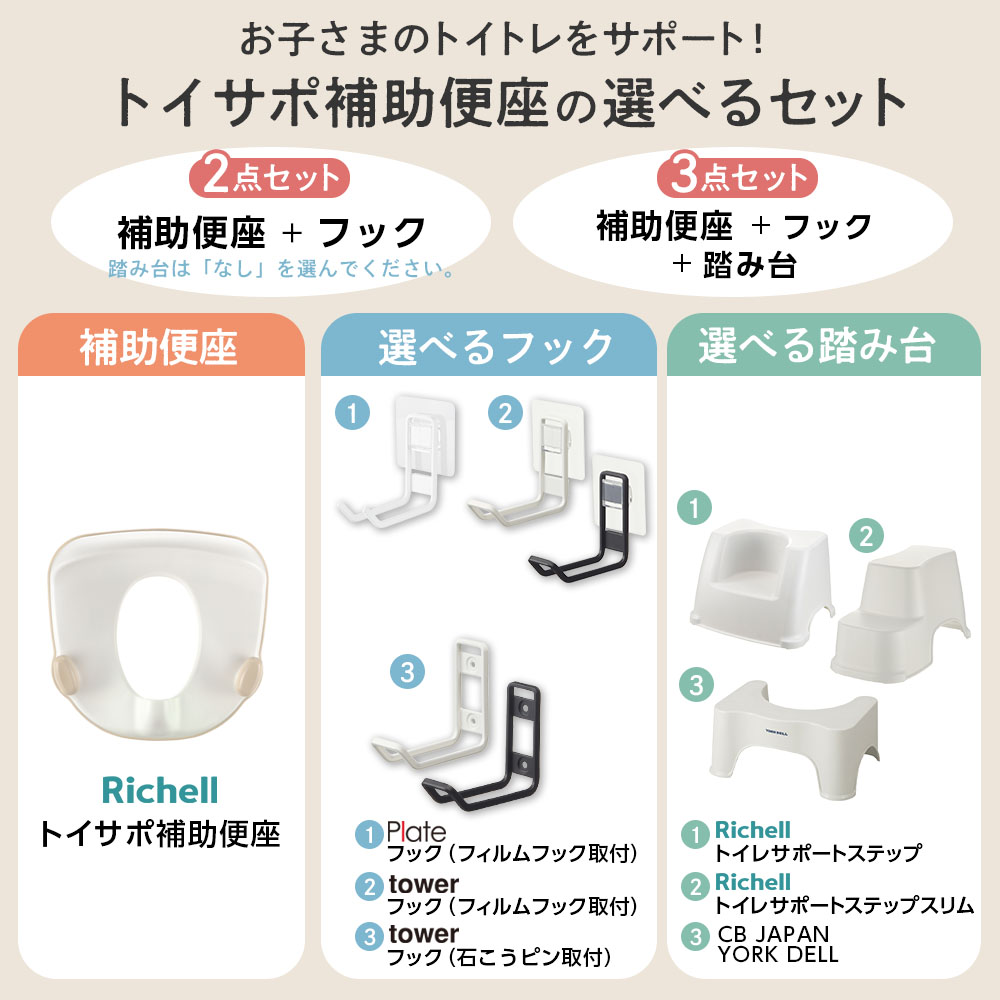 リッチェル 山崎実業 トイサポ 補助便座 収納スタンド 踏み台 選べるセット ｜単品 2点セット 3点セット tower Plate 抗菌 タワー トイレトレーニング トイトレ 洋式トイレ 足置き台 補助便座収納 ヨークデル トイレサポートステップ 3