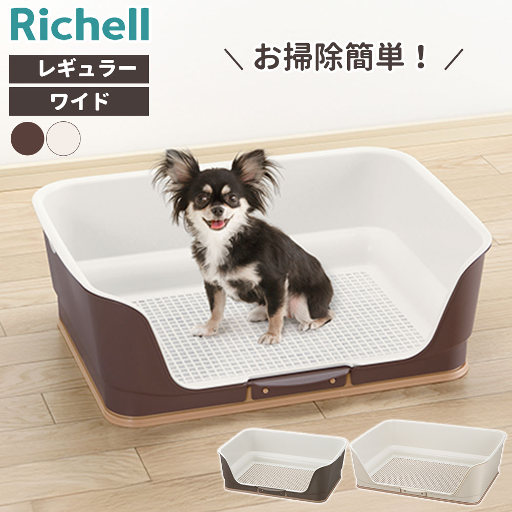リッチェル 犬 トイレトレーニング お掃除簡単ステップ壁付トイレ レギュラー / ワイド ・ダークブラウン / アイボリー ｜ イヌ 子犬 おしっこ しつけ 躾 室内 ペット メッシュ 取り外し トイレシーツ 犬用 イヌ用 トイレトレー トレイ