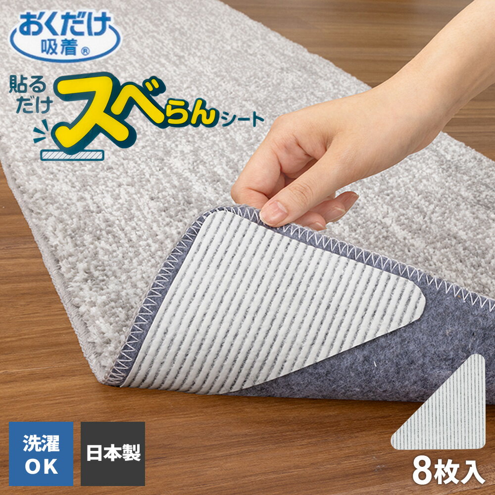 すべり止め 貼るだけスベらんシート 8枚入り KY-92 ｜ ズレ防止 シート 貼る 吸着 床暖房対応 ホットカーペット対応 洗える カットOK 日本製 転倒防...