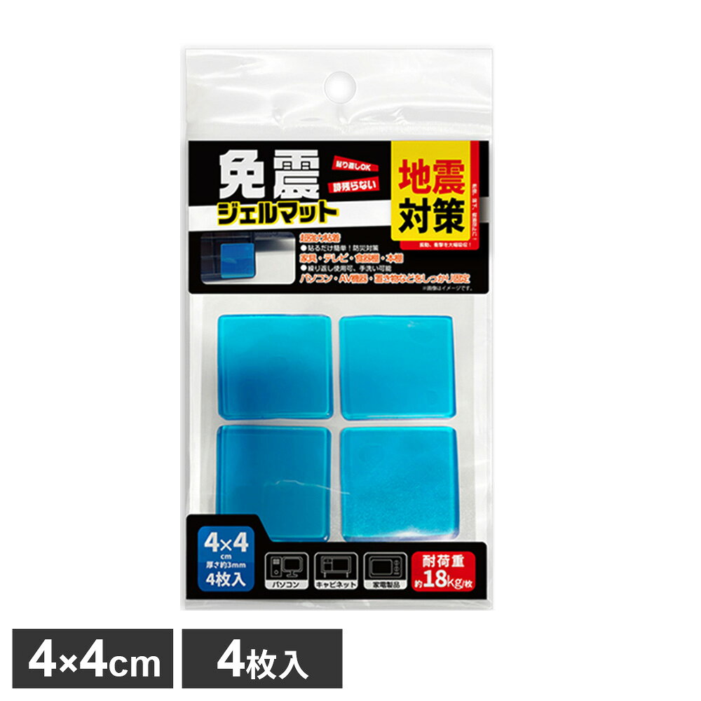耐震マット 免震ジェルマット 4×4cm ブルー 4枚入 HED-6212 ｜ 耐震ジェル 地震対策 取り付け簡単 水洗いOK 繰り返し使える 揺れ防止 振動吸収 転倒防止 すべり止め 家具固定 防災グッズ