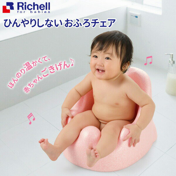 リッチェル バスチェア ひんやりしない おふろチェアN ｜ ひんやりしないお風呂マ...