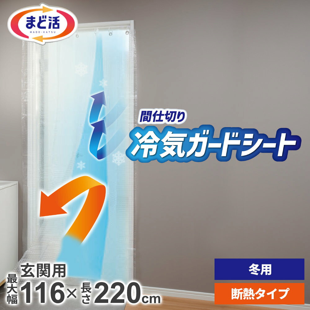 玄関からの冷気をガード玄関ドアの内側に設置して冷気の侵入を抑え、室内の暖気を逃がしにくくする冷気ガードシート。2層構造で断熱2層構造のシートに設けられた空気層が断熱効果を発揮。暖かい空気を逃がしにくく、冷気の侵入を防ぎます。出入りしやすいのれんタイプなので、シートをくぐってスムーズに出入りできます。ドアに合わせて調整できるドアの高さに合わせて裾をカットできます。アコーディオン形状なので、ドアの幅に合わせて広げたり、たたんだりできます。半透明タイプ光を通す半透明タイプなので、玄関の明るさを保ちながら冷気対策ができます。ご注意ドア枠がない玄関ドアには使用できません。突っ張り棒は別売りとなります。市販のものを使用してください。暖房器具の近くなど、表面が高温になる場所では使用しないでください。商品サイズ（約）(1)幅89×長さ220cm　(2)幅27×長さ220cm材質フィルム/ポリエチレン　ハトメ/鉄　Cカン/PP付属品Cカン8個品番H-2111製造国ベトナム製造メーカーアールこちらもオススメ